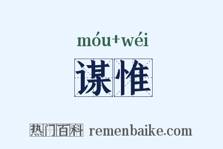 谋惟是什么意思的图片